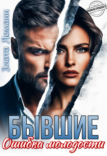 Бывшие. Ошибка молодости (СИ) - Леманн Злата