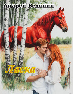 Ласка (СИ) - Белянин Андрей Олегович