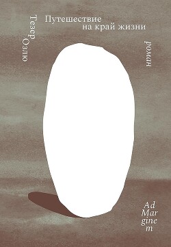 Путешествие на край жизни - Озлю Тезер