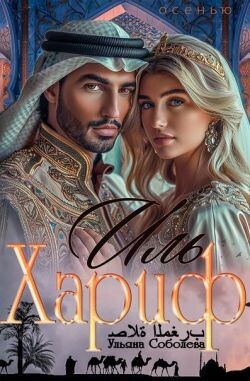 Иль Хариф. Страсть эмира (СИ) - Соболева Ульяна "ramzena"