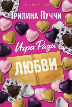 Игра Ради Любви (ЛП) - Пуччи Трилина