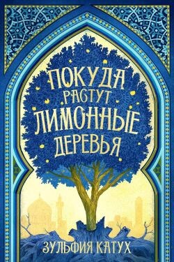 Покуда растут лимонные деревья (ЛП) - Катух Зульфия