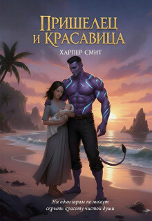 Пришелец и красавица (СИ) - Смит Харпер