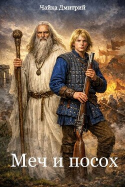 Меч и посох (СИ) - Чайка Дмитрий