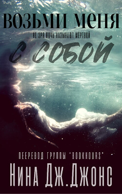 Возьми меня с собой (ЛП) - Джонс Нина Дж.