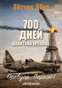 700 дней капитана Хренова. Оревуар, Париж! (СИ) - Хренов Алексей