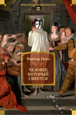 Человек, который смеется - Гюго Виктор