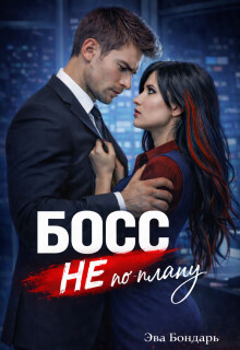 Босс не по плану (СИ) - Бондарь Эва