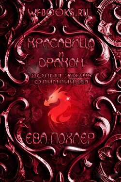 Красавица и дракон (ЛП) - Похлер Ева