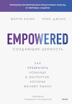 Создающие ценность. Как превратить команду в экспертов, которые меняют рынок - Каган Марти