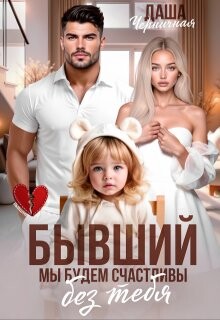 Бывший. Мы будем счастливы без тебя (СИ) - Черничная Даша