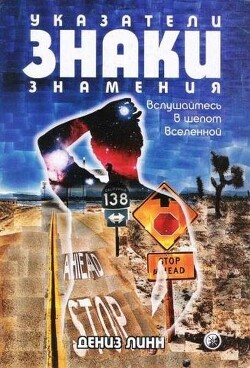 Указатели, знаки, знамения. Вслушайтесь в шепот Вселенной - Линн Дениз