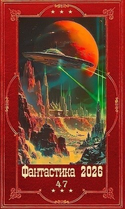 "Фантастика 2026-47". Компиляция. Книги 1-22 (СИ) - Евтушенко Алексей Анатольевич