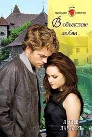 Лесли Ламберт - В объективе любви