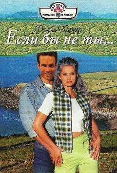 Долли Харпер - Если бы не ты…