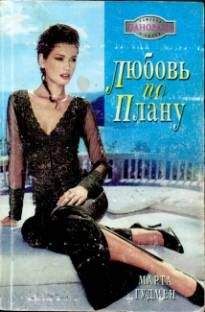 Марта Гудмен - Любовь по плану