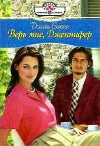 Барни Долли - Верь мне, Дженифер