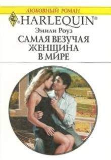 Эмили Роуз - Самая везучая женщина в мире