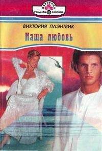 Виктория Плэнтвик - Наша любовь