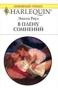 Эмили Роуз - В плену сомнений