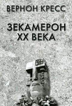 Вернон Кресс - Зекамерон XX века