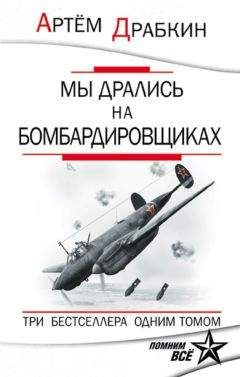 Артем Драбкин - Мы дрались на бомбардировщиках. Три бестселлера одним томом