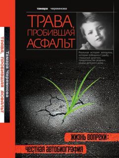 Тамара Черемнова - Трава, пробившая асфальт