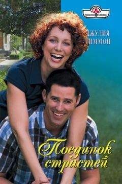 Джулия Тиммон - Поединок страстей