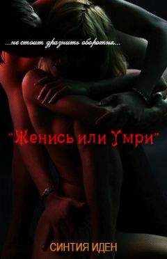 Синтия Иден - Женись или умри