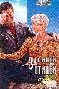 Стефани Лоуренс - За синей птицей