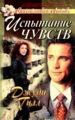 Джуди Гилл - Испытание чувств