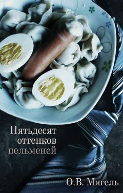 Ольга Мигель - Пятьдесят оттенков пельменей
