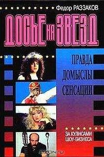 Федор Раззаков - Досье на звезд: правда, домыслы, сенсации. За кулисами шоу-бизнеса