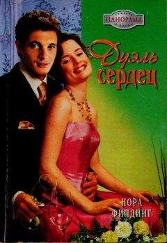 Нора Филдинг - Дуэль сердец