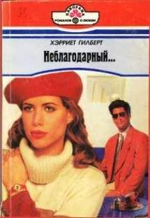 Хэрриет Гилберт - Неблагодарный…