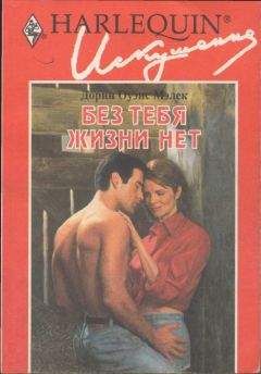 Дорин Малек - Без тебя жизни нет