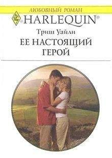 Триш Уайли - Ее настоящий герой