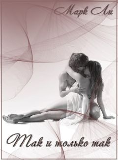 Unknown - Так и только так (СИ)