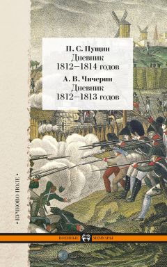 Александр Чичерин - Дневник 1812–1814 годов. Дневник 1812–1813 годов (сборник)