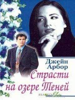 Джейн Арбор - Страсти на озере Теней