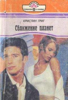 Кристин Григ - Сближение планет