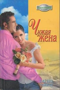 Джулия Тиммон - Чужая жена