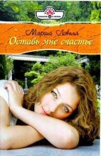 Марша Ловелл - Оставь мне счастье