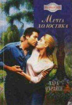 Кара О'Брайен - Мечта холостяка