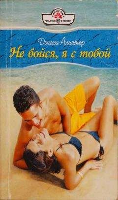 Дениза Алистер - Не бойся, я с тобой