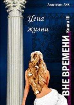 Анастасия Лик - Цена жизни