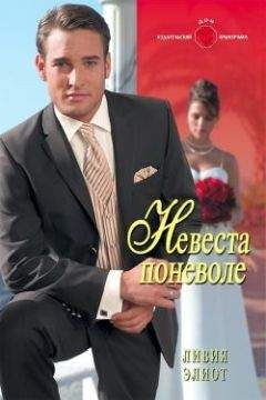 Ливия Элиот - Невеста поневоле