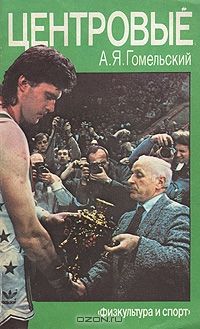 Александр Гомельский - Центровые