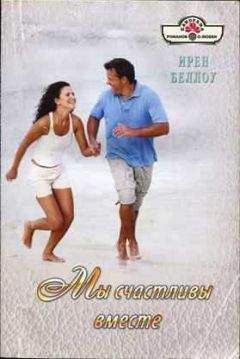 Ирен Беллоу - Мы счастливы вместе