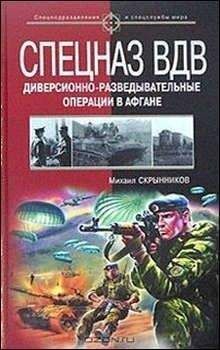 Михаил Скрынников - Спецназ ВДВ. Диверсионно-разведывательные операции в Афгане